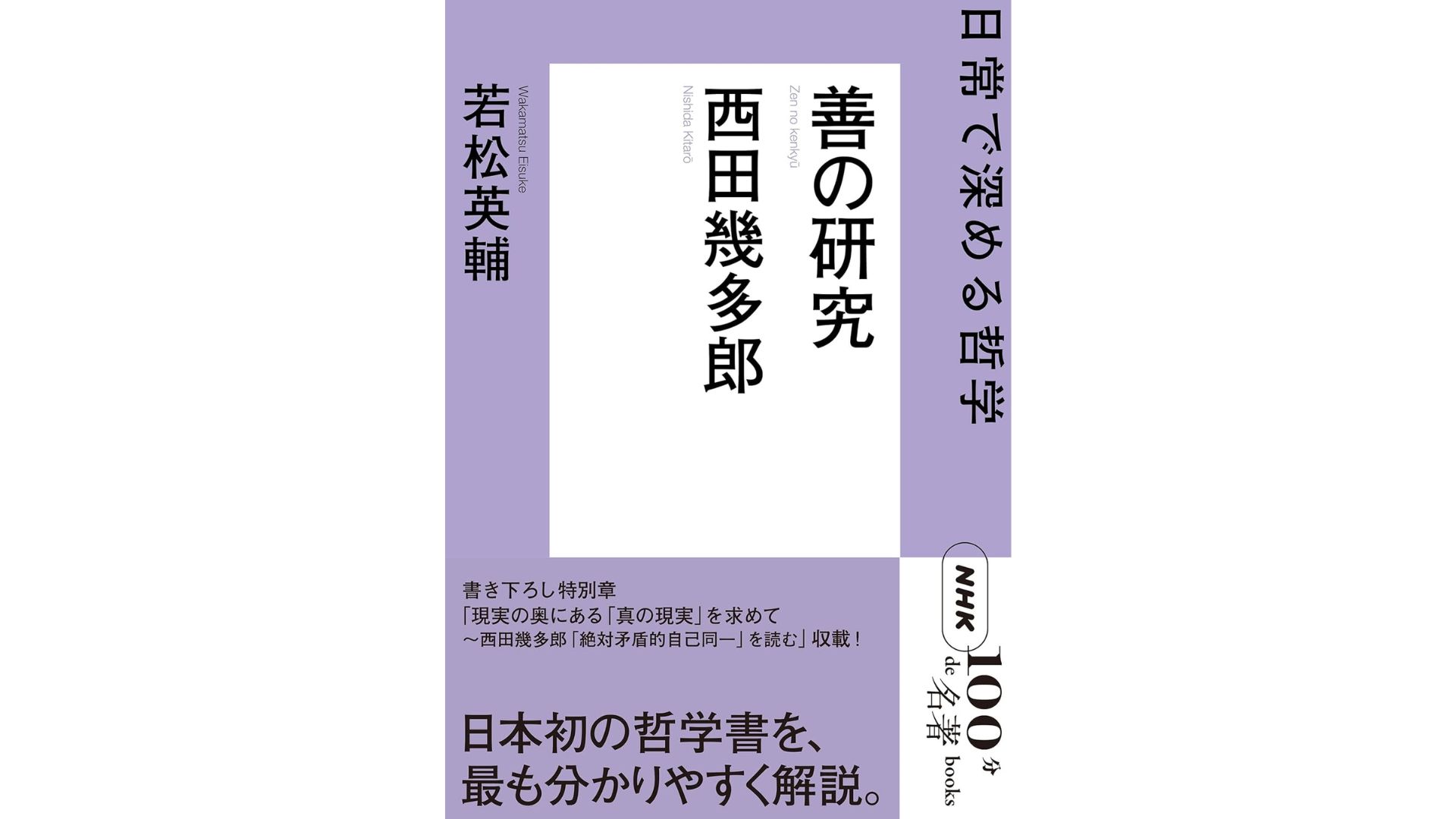 NHK「100分de名著」ブックス 西田幾多郎 善の研究