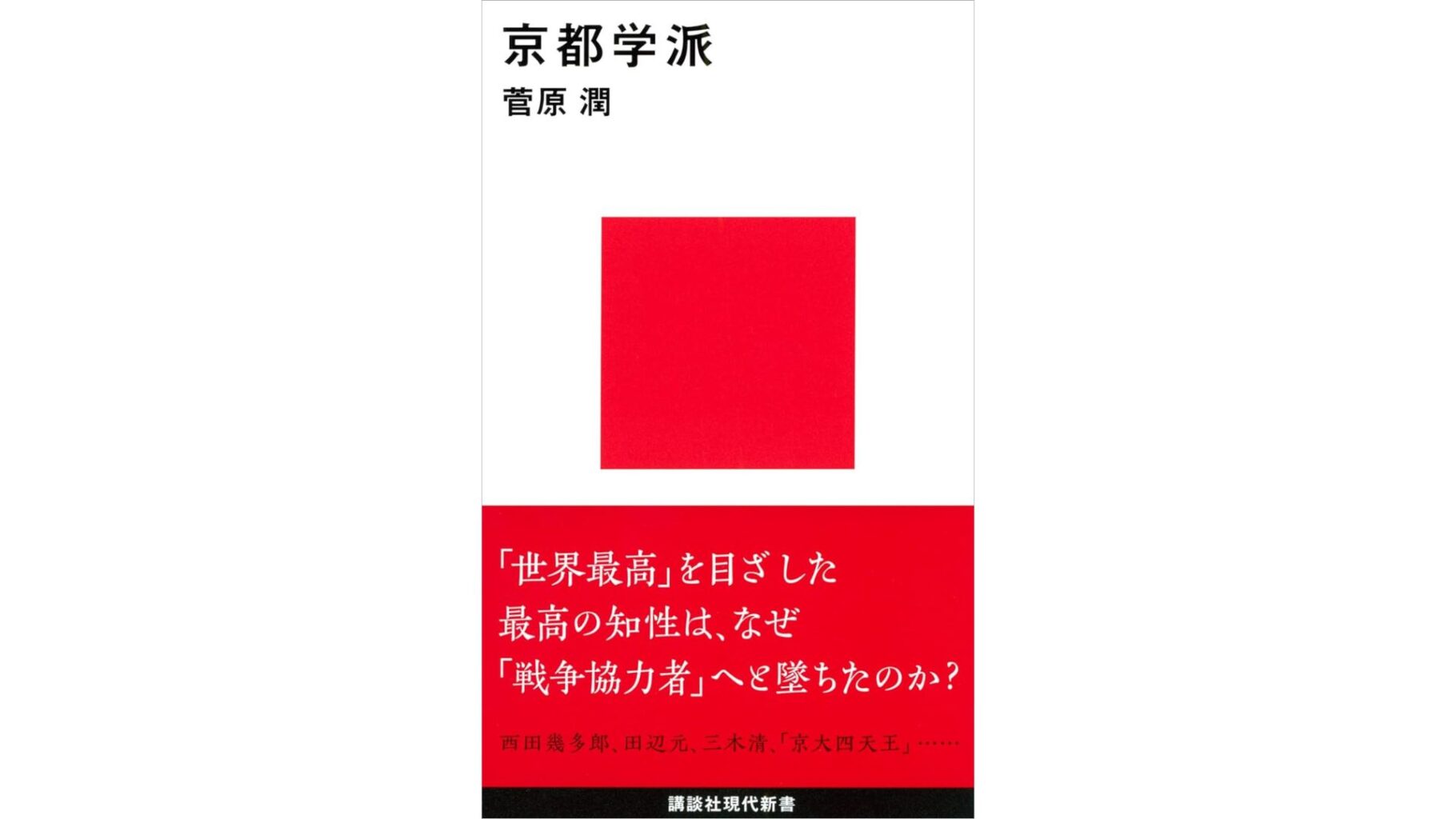 京都学派