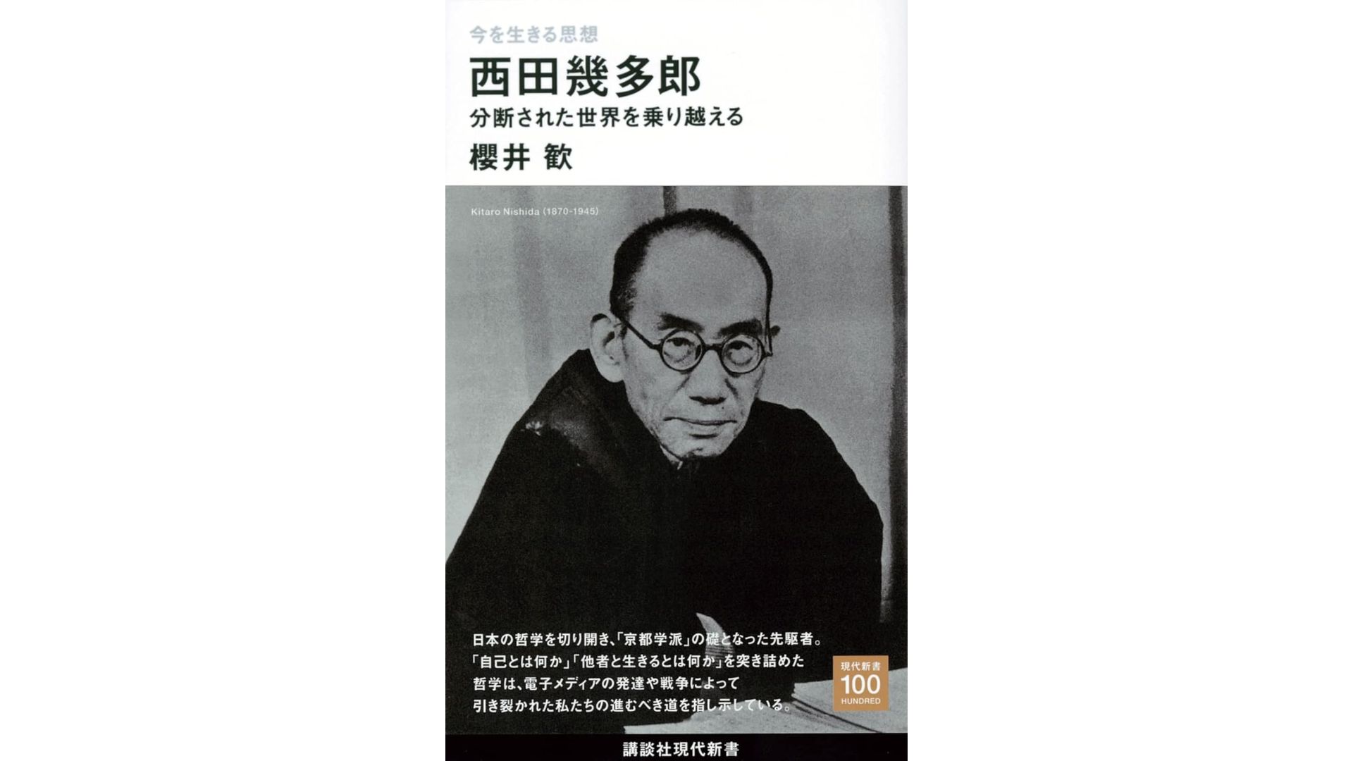 今を生きる思想 西田幾多郎 分断された世界を乗り越える