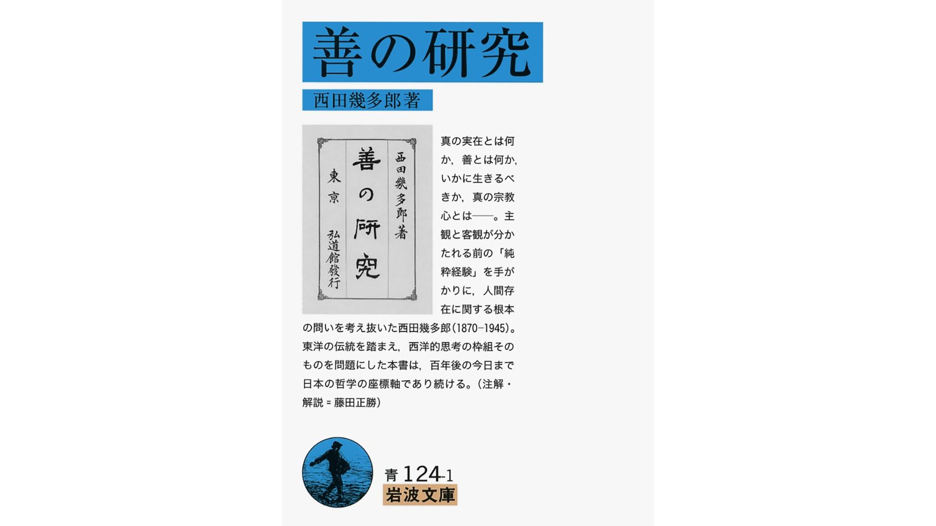 『善の研究』西田幾多郎