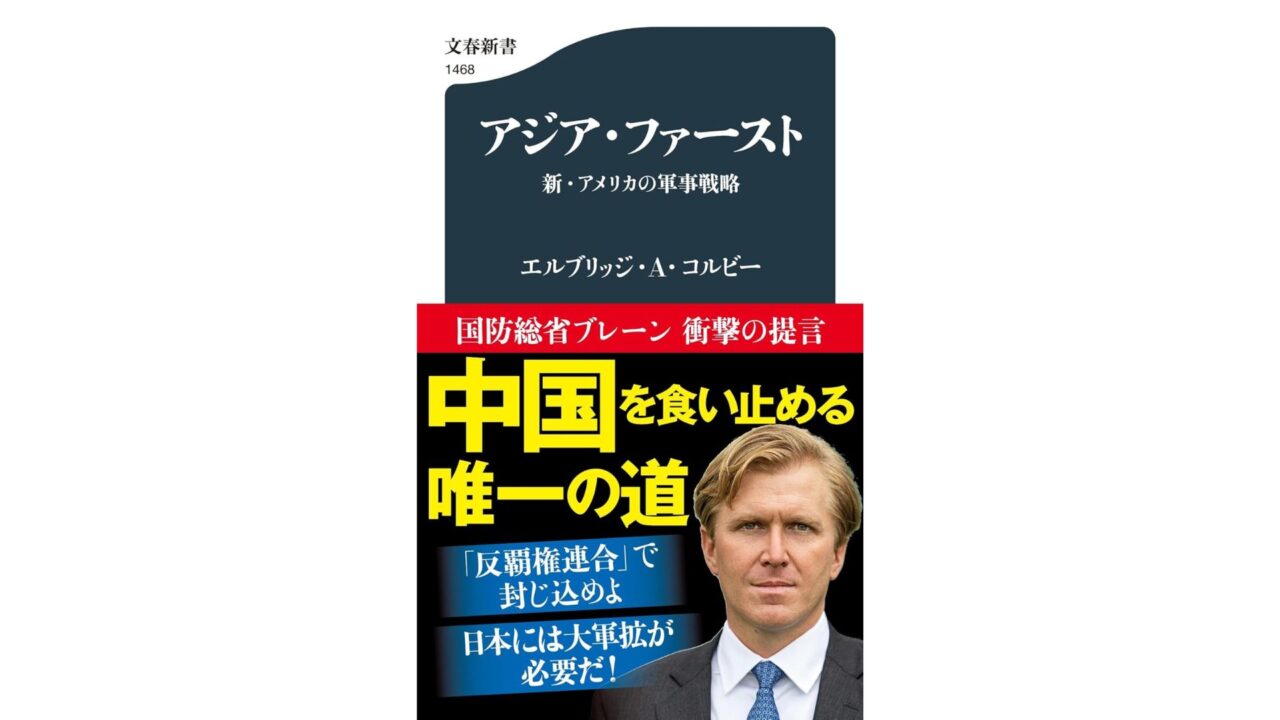 【書評】『アジア・ファースト 新・アメリカの軍事戦略』力こそパワー！な戦略論