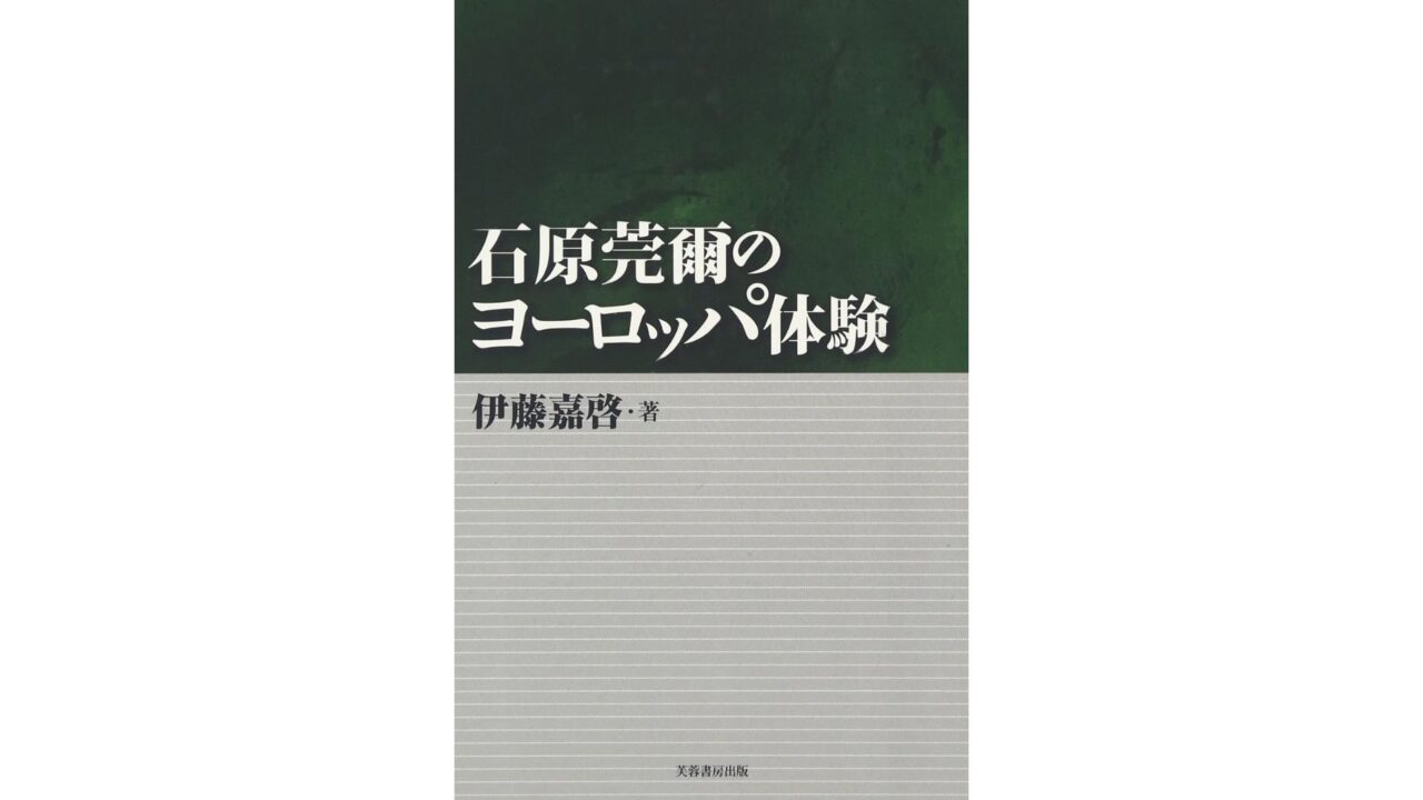【書評】石原莞爾のヨーロッパ体験 〜石原莞爾に学ぶラブレターの書き方〜