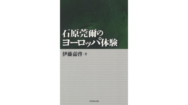 【書評】石原莞爾のヨーロッパ体験 〜石原莞爾に学ぶラブレターの書き方〜