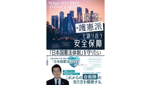 【書評】しんどくても対話を諦めない？ - 小泉悠が護憲派と語り合う安全保障 -