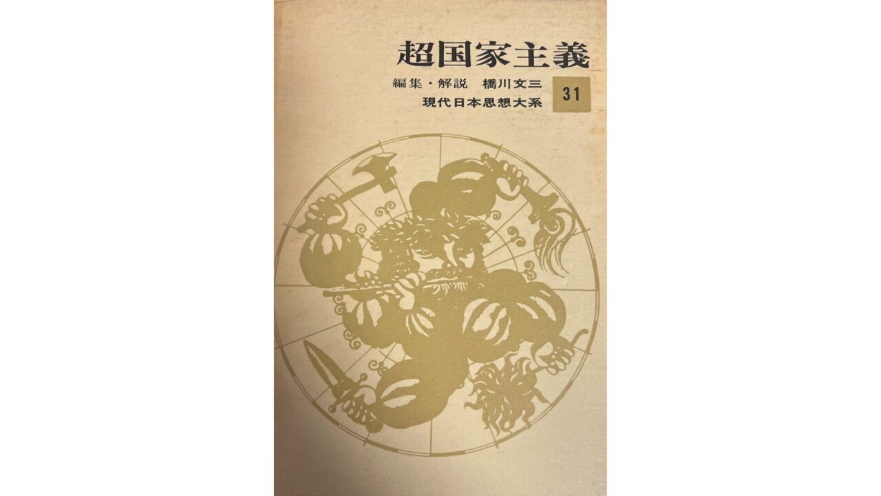 現代日本思想体系31 超国家主義の収録作品や内容を紹介