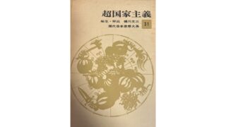現代日本思想体系31 超国家主義の収録作品や内容を紹介