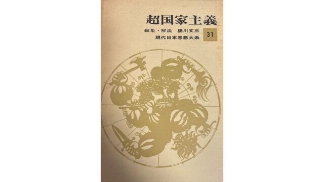現代日本思想体系31 超国家主義の収録作品や内容を紹介