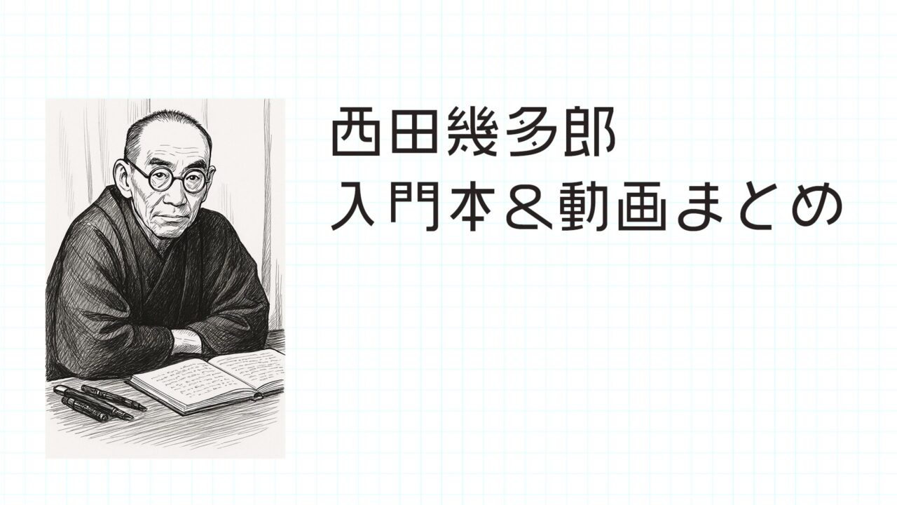 【西田哲学】西田幾多郎を知るための入門書&動画を紹介