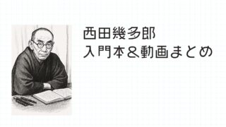 【西田哲学】西田幾多郎を知るための入門書&動画を紹介