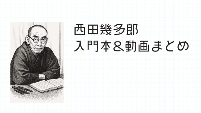 【西田哲学】西田幾多郎を知るための入門書&動画を紹介