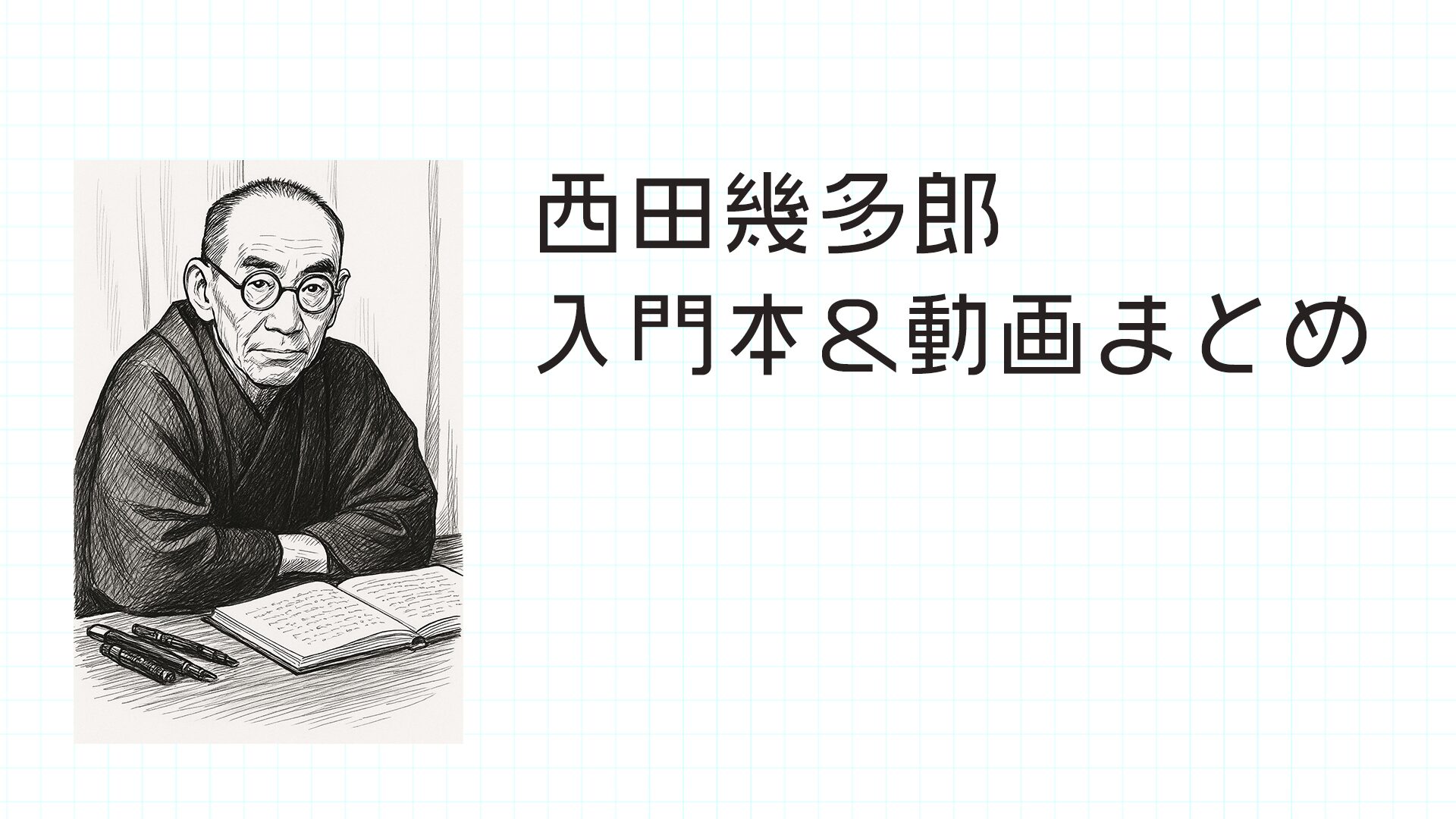 西田哲学】西田幾多郎を知るための入門書&動画を紹介｜アジア