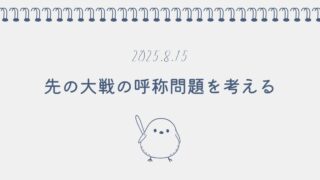 終戦の日によせて：先の大戦の呼称問題を考える