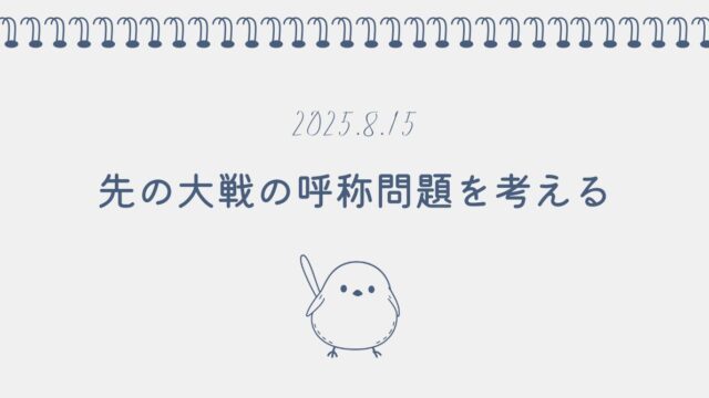 終戦の日によせて：先の大戦の呼称問題を考える
