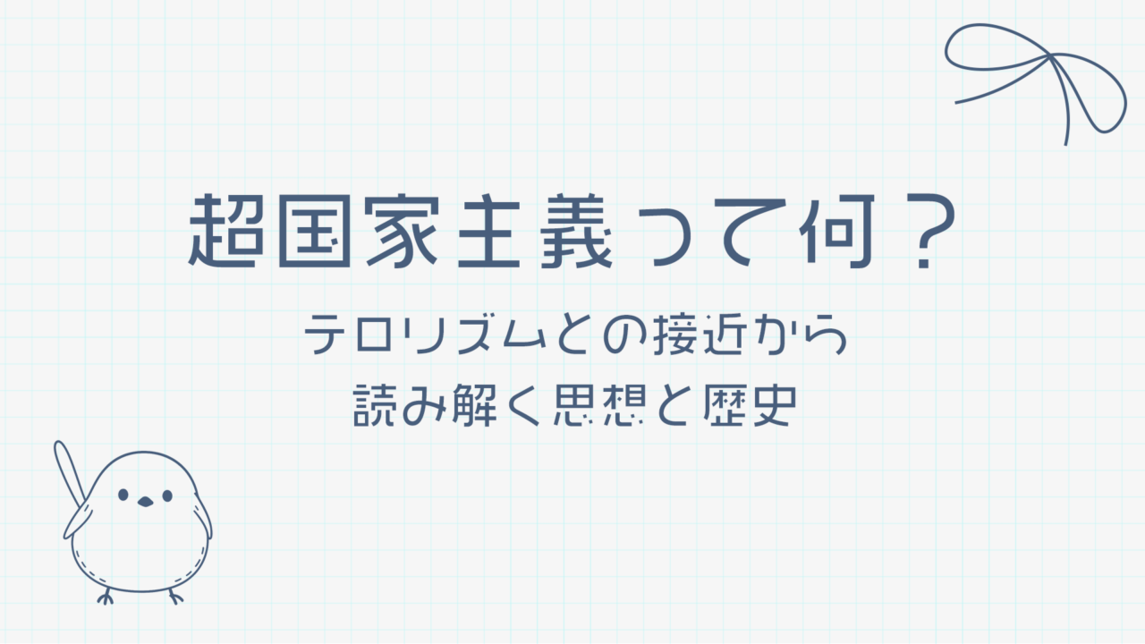 超国家主義って何？テロリズムとの接近から読み解く思想と歴史