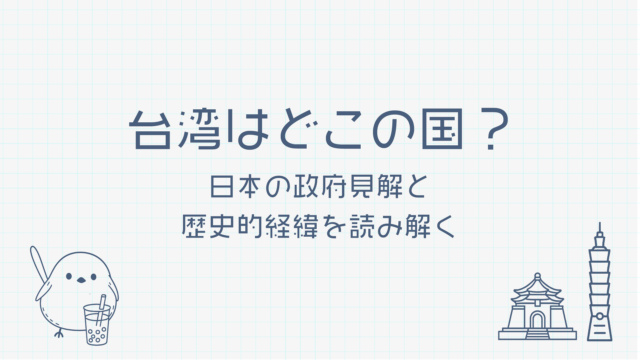台湾はどこの国？あいまい戦略？政府見解をあらためて確認してみる