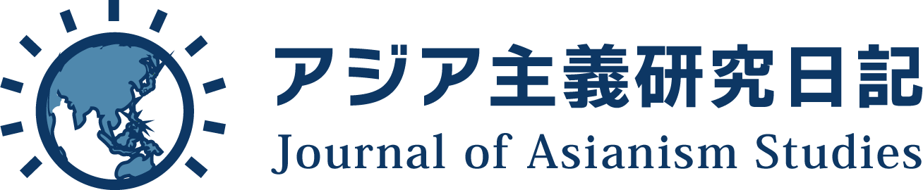 アジア主義研究日記